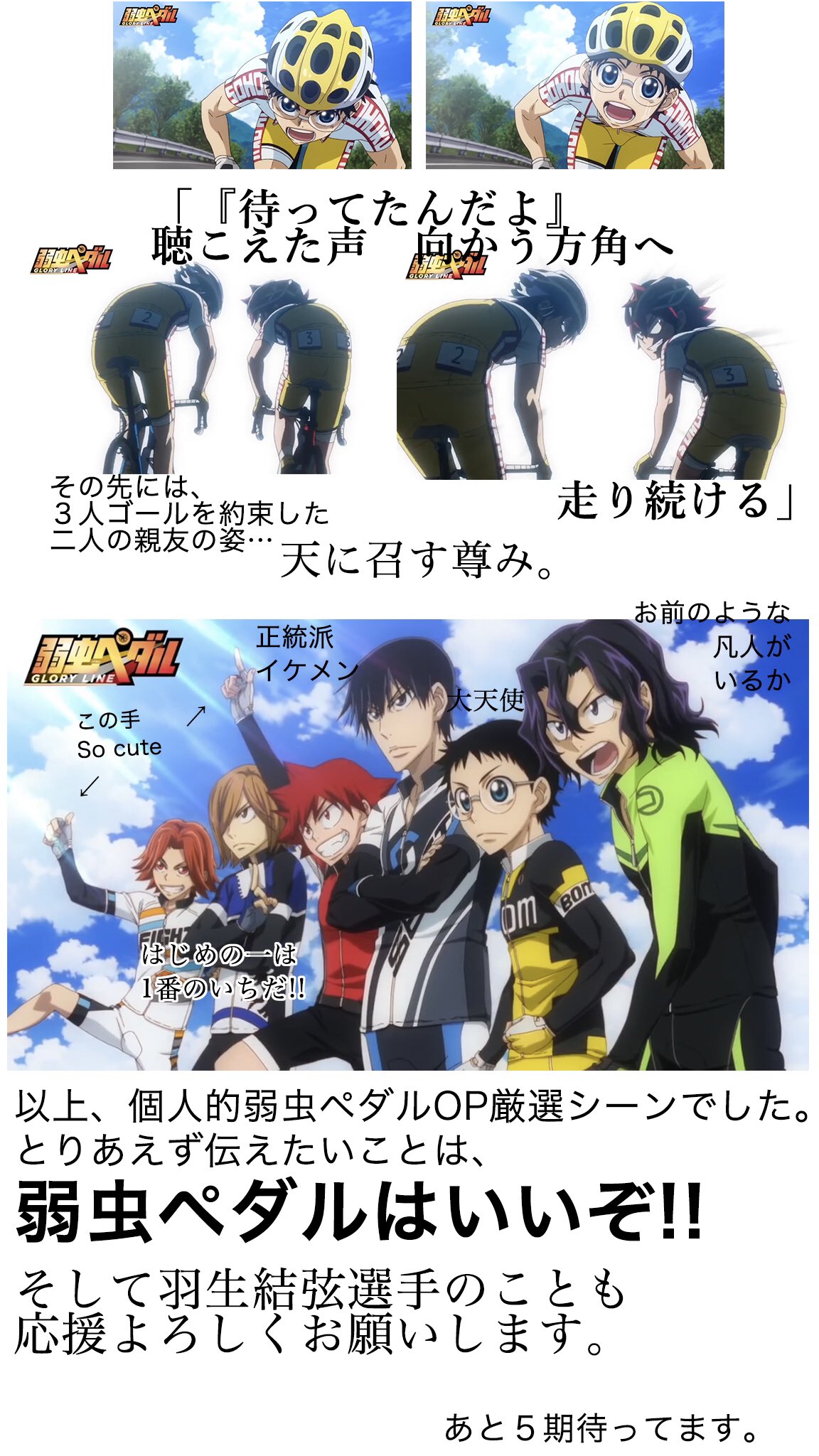 バニラアイス そういえば弱虫ペダル第4期のop シーンが最高に好きで 以前羽生選手の熱唱で話題にもなったので個人的に好きなシーンをプレゼンしたいと思います 特に歌詞とのシンクロが最高です T Co Ysx9mu181u Twitter
