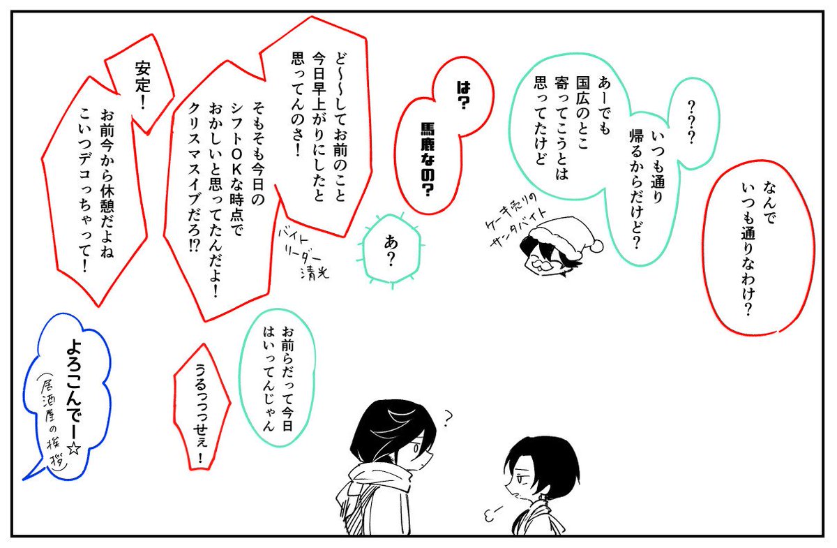 【オマケ】大学の友人ズ(清・安・堀)に全力で応援されていた兼。みんな居酒屋(店長・長曽祢さん)のバイト仲間。国広は他にもバイト掛け持ちマン。 