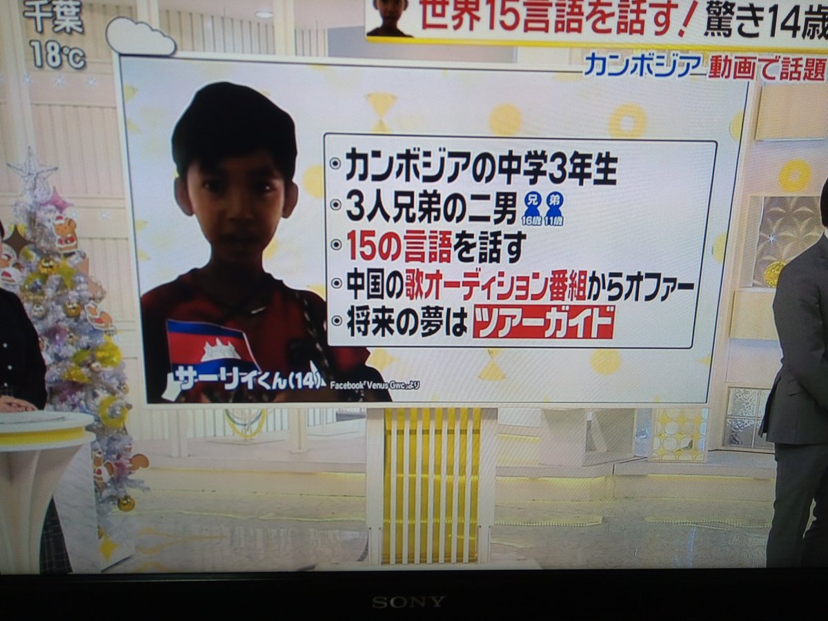 スッキリで15か国語を操るカンボジアの物売りの少年サーリィが取り上げられる 2ページ目 Togetter