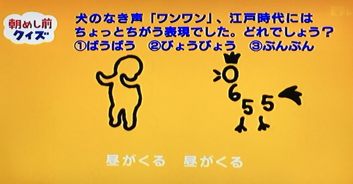 キトン Eテレ0655 狂言 ポチが通ります 現代では ワンワン 江戸時代は びょうびょう うーんまだ バウワウ の方が通じやすくね