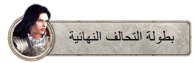 بطولة التحالف النهائية ironthronearabs.wordpress.com/2018/12/05/%d8…