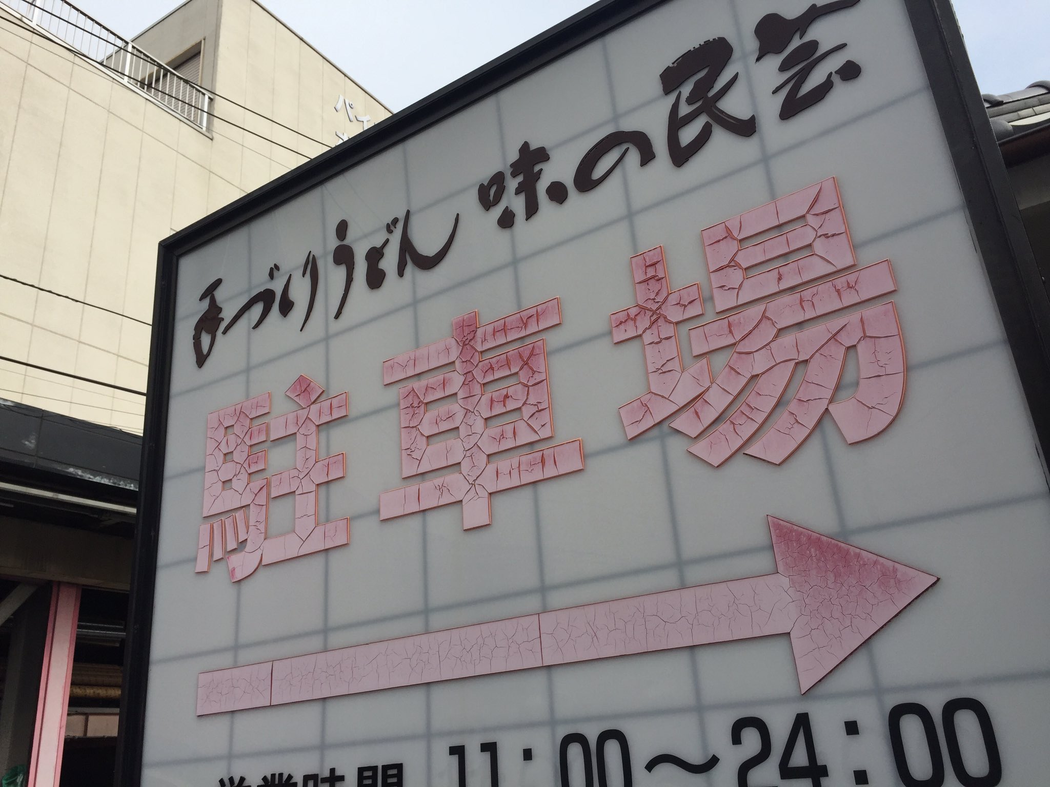 犬病ぬこ 次回7 24wf7 27 03 Sur Twitter ヒビ看板って好き ちばみに漢字で 皹 ひび 英語だと Crack ヒビ看板 T Co Ztdfnjiu6g Twitter