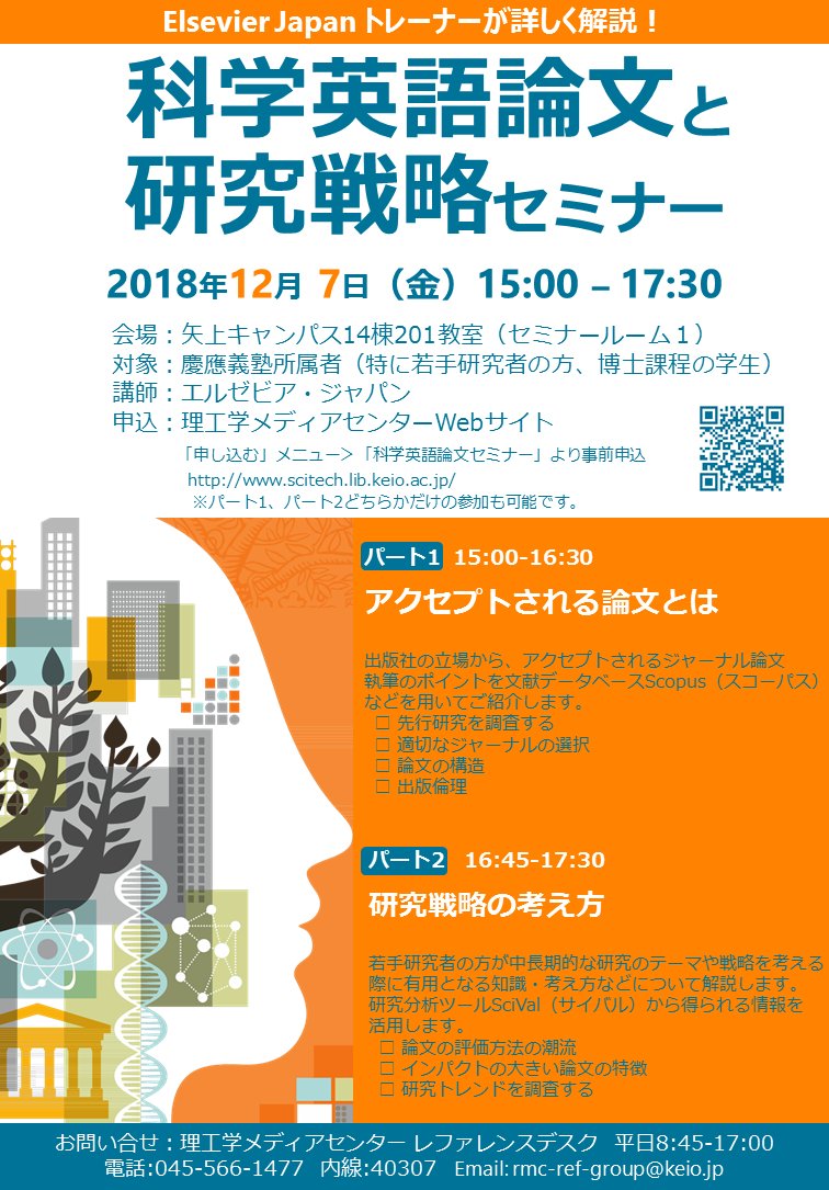 慶應義塾大学理工学メディアセンター בטוויטר 科学英語論文と研究戦略セミナー Elsevier Japan あさって開催 Elsevier社日本法人トレーナーによる若手研究者向けの論文執筆セミナーです 論文がアクセプトされるための執筆ポイントを解説します Ms T