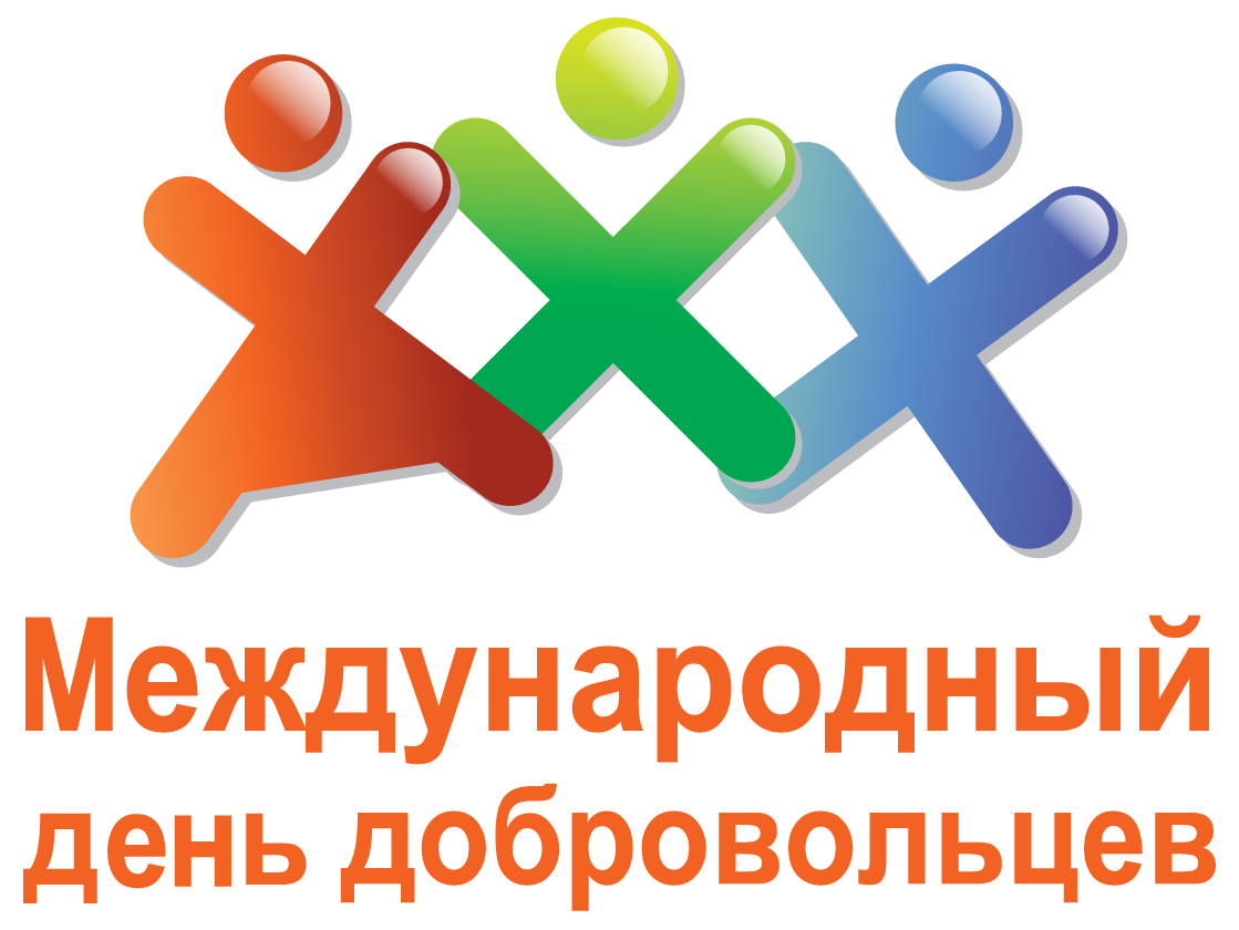 Картинки ко дню волонтера 5 декабря