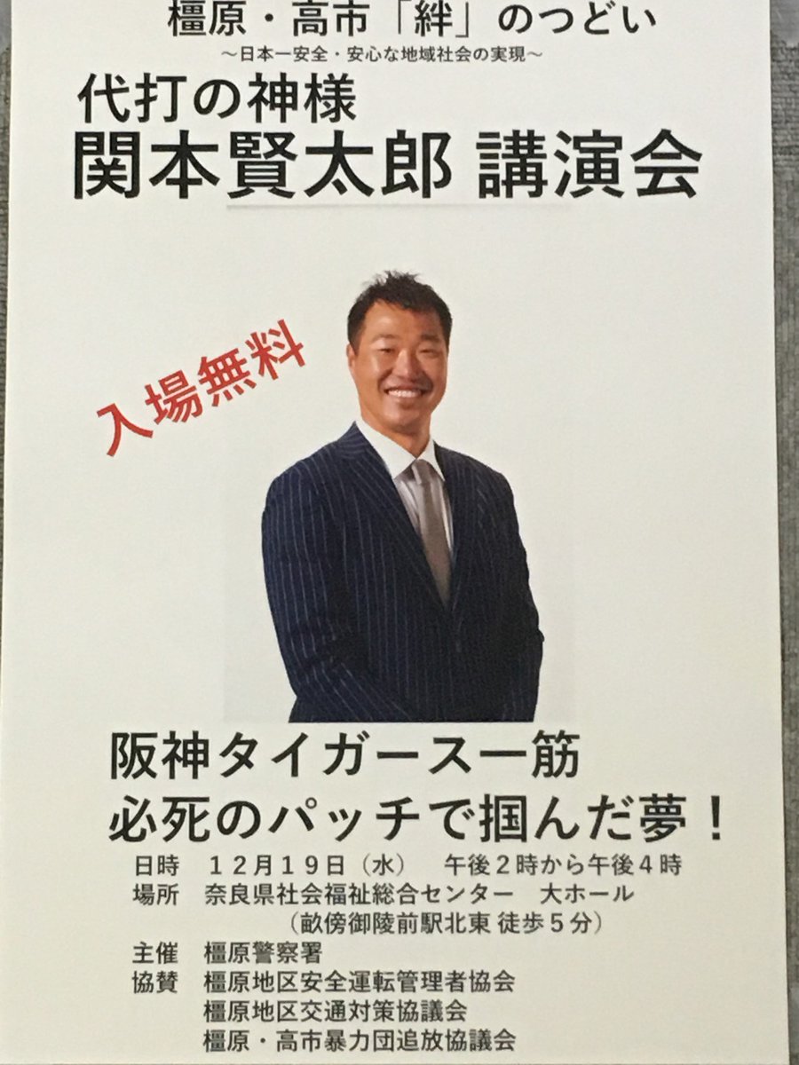 jinmusai's tweet photo. 奈良の橿原(かしはら)に代打の神様　関本賢太郎さんがやってくる😁
12/19(水)午後2時から4時😊奈良県社会福祉総合センター大ホール✨入場無料✨
#kshr https://t.co/ZSrJ9vaZAd