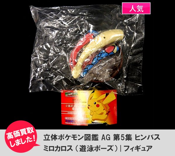 買取コレクター Pa Twitter 本日まで 立体ポケモン図鑑 Ag 第5集 ヒンバス ミロカロス 遊泳ポーズ フィギュア ただいま出品中 超激レアなフィギュアです お見逃しのないようお気を付けください 買コレ ヤフオク店 ポケモン 立体ポケモン図鑑 買取コレクター Pa Twitter 本日まで 立体ポケモン図鑑 Ag 第5集 ヒンバス ミロカロス 遊泳ポーズ フィギュア ただいま出品中 超激レアなフィギュアです お見逃しのないようお気を付けください 買コレ ヤフオク店 ポケモン 立体ポケモン図鑑