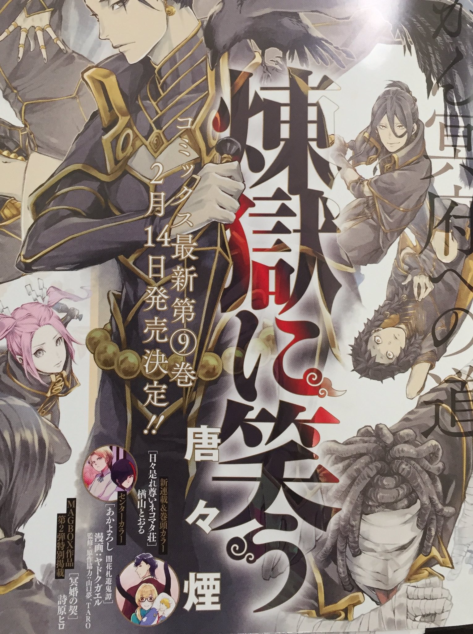 唐々煙 煉獄に笑う９巻 2月14日発売決定しました 間空いてしまいましたが よろしくお願いします T Co 7eqobxykpc Twitter