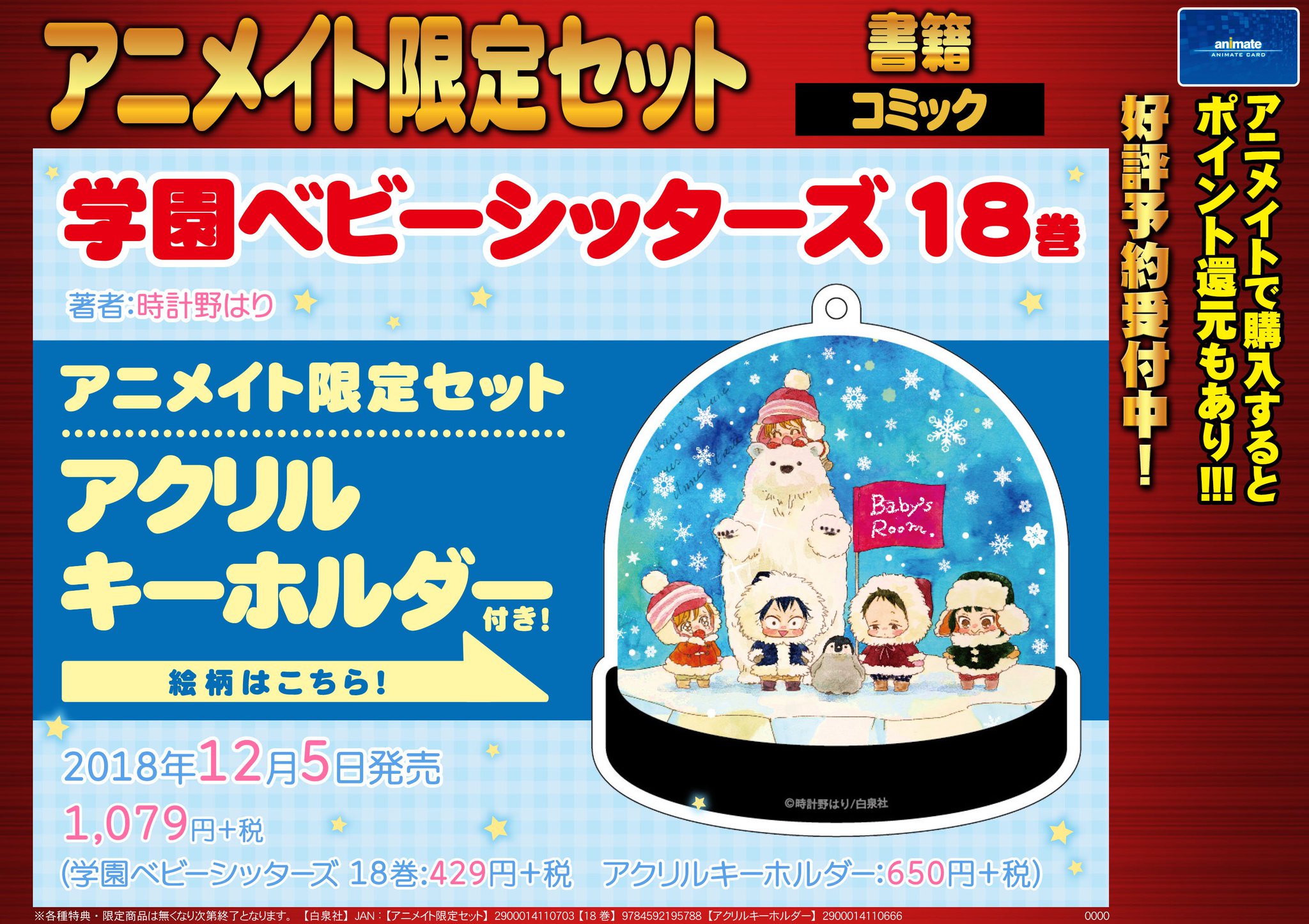 Twitter पर アニメイト池袋本店 新刊情報 時計野はり 先生の 学園ベビーシッターズ 18巻 通常版 アクリルキーホルダー付きアニメイト限定セットが販売中アニ とってもかわいいアクキーを手に入れられるチャンスアニ ぜひ4fにご来店下さいませ Twitter पर アニメイト池袋本店 新刊情報 時計野はり 先生の 学園ベビーシッターズ 18巻 通常版 アクリルキーホルダー付きアニメイト限定セットが販売中アニ とってもかわいいアクキーを手に入れられるチャンスアニ ぜひ4fにご来店下さいませ