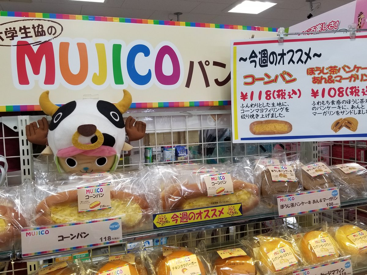 早稲田大学生協 所沢 בטוויטר 100号館購買 今週のおすすめパン コーンパン ほうじ茶パンケーキ あん マーガリン 生協のmujicoパンが2種類新登場です W