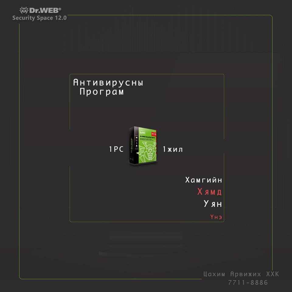 Компьютерийн хамгаалалт, мэдээллийн аюулгүй байдлын бүхий л онцлогуудыг өөртөө багтаасан Dr.Web Security Space 12.0 
📢📢👏👏👏