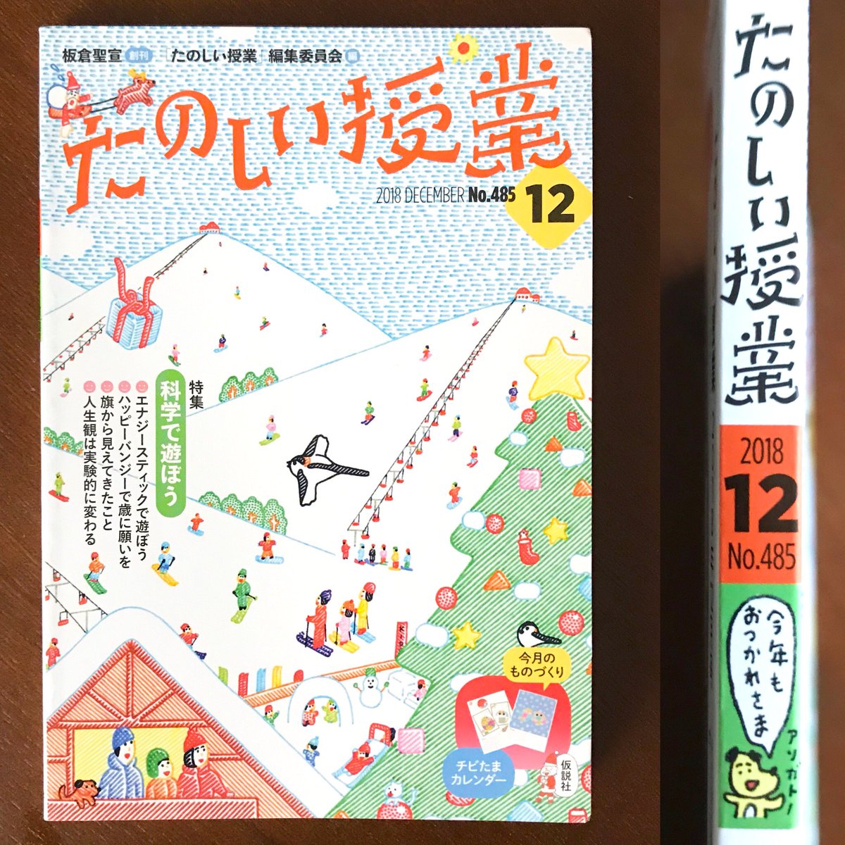 「たのしい授業」12月号表紙はスキー場を描きました。サンタがプレゼントを落っことしてます。2年目もこれで終わりです。背のイラストも戌年は終わりかぁ。デザインは浅妻健司さんです。また来年! 