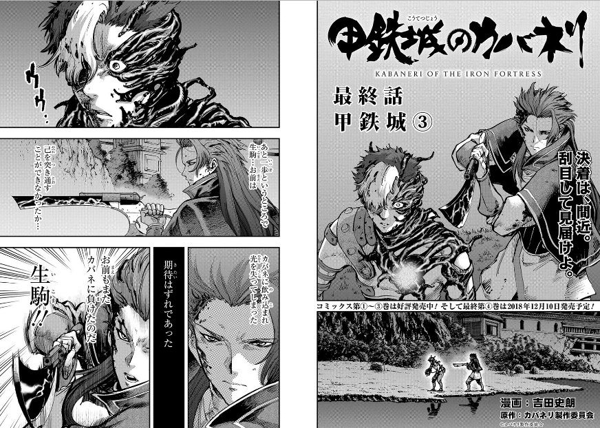 Uzivatel 甲鉄城のカバネリ情報 Na Twitteru コミカライズ マグコミ 第28話web公開開始 吉田史朗先生 甲鉄城のカバネリ 第28話 甲鉄城 月刊コミックガーデン 18年12月号 掲載話数 公開 生駒と美馬の激闘 ついに決着 そして無名救出の結末は 激動の