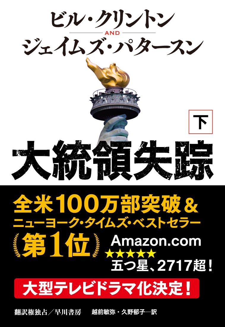 早川書房公式 No Twitter 本日発売 大統領失踪 上 下 ビル クリントン ジェイムズ パタースン 越前敏弥 久野郁子訳 アメリカ合衆国大統領ダンカンは密かにホワイトハウスを抜け出した 大規模テロを防ぐには他に道はなかったのだ 全米100万部突破