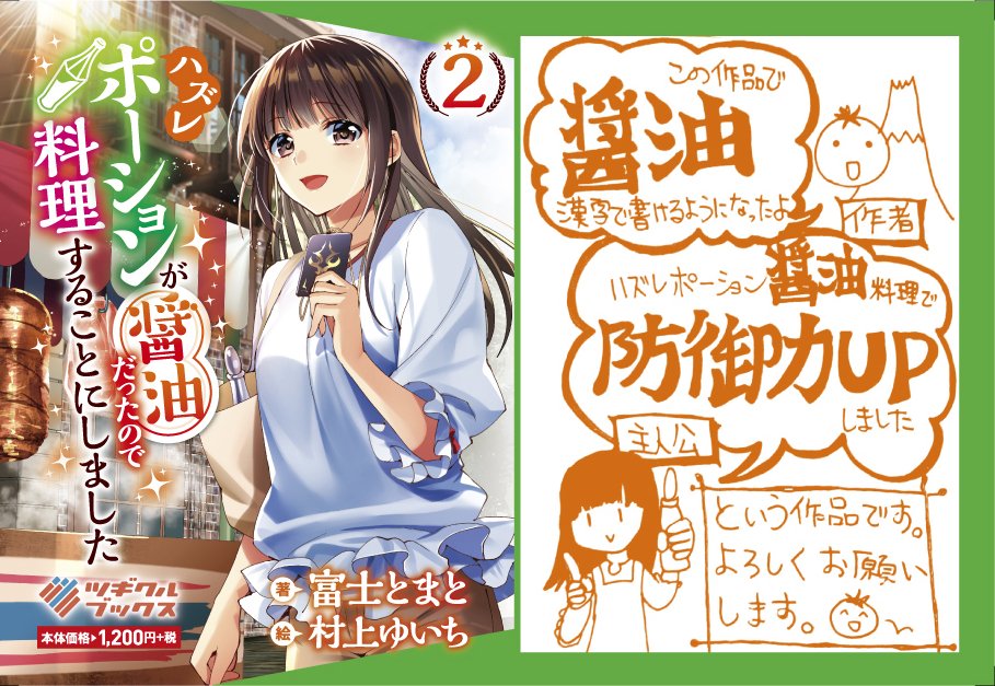 Tugikuru Twitter પર 書店pop ハズレポーションが醤油だったので料理することにしました2 富士とまと先生より 防御力upな手書きメッセージをいただきましたので アレンジさせていただきました いよいよ発売日間近です 書店にてお待ちしております Tugikuru Twitter પર 書店pop ハズレポーションが醤油だったので料理することにしました2 富士とまと先生より 防御力upな手書きメッセージをいただきましたので アレンジさせていただきました いよいよ発売日間近です 書店にてお待ちしております
