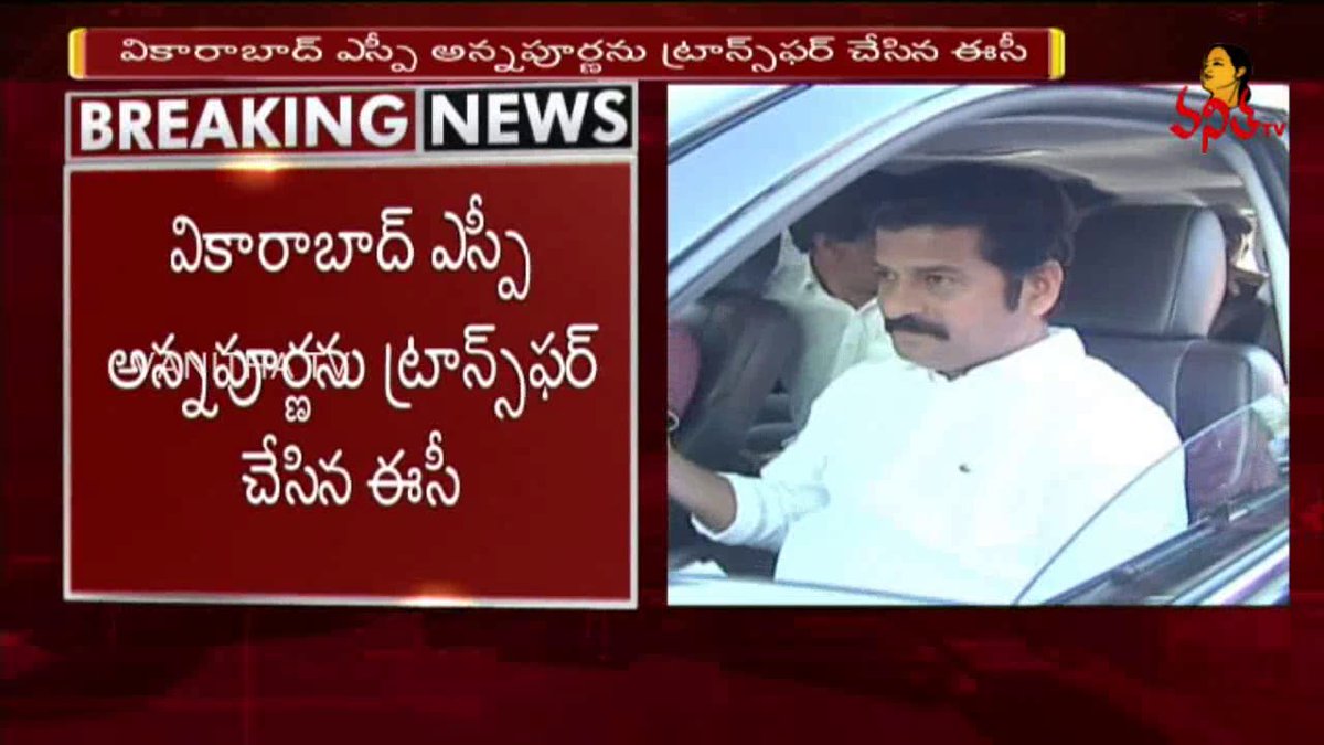 VanithaTvOnline's tweet image. రేవంత్ రెడ్డిని అరెస్ట్ చేసిన అన్నపూర్ణ పై బదిలీ వేటు
Watch Video: goo.gl/p7WdfJ

#VanithaTv #VanithaNews #RevanthReddyArrest