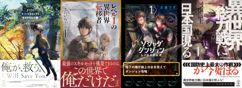 レジェンドノベルス Pa Twitter 本日より レジェンドノベルス 12月刊が発売となります 今月のラインナップはこちらです すべてのチートを過去にする異世界超科学 ソシャゲダンジョン レア度rの逆襲 異世界総力戦に日本国現る レベル1の異世界転移者