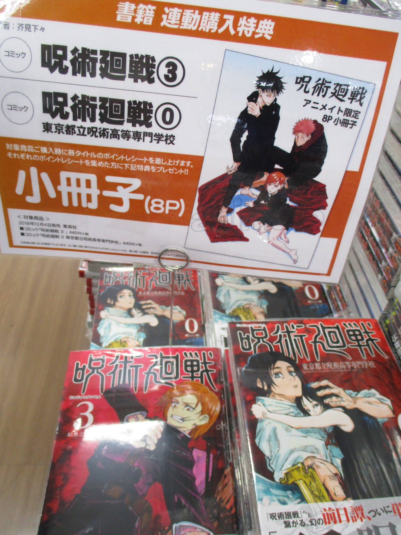 アニメイト池袋本店 書籍情報 当店2f3fにて 呪術廻戦3巻 呪術廻戦0巻 をお買い上げの方先着にて アニメイト限定リーフレットをレジにてお渡ししているア二 特典はなくなり次第終了ですので ご希望の方はお早めにお買い求め下さいアニ