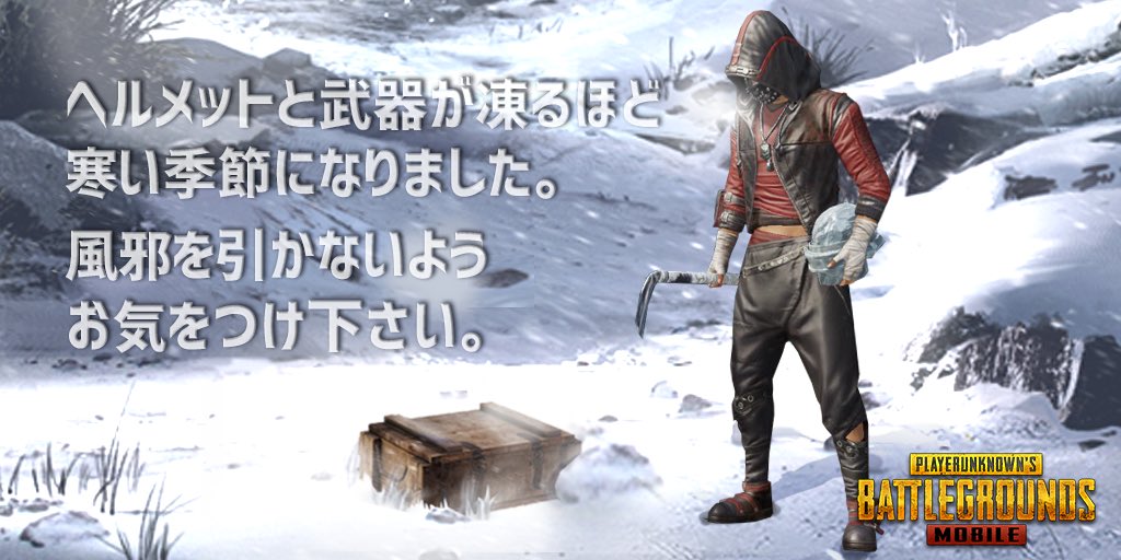 Pubg Mobile Japan お知らせ 最近一段と寒さが厳しくなってきましたね 死体箱を漁っていたら ヘルメットと武器がガチガチに氷っていました Pubg Mobileに雪が降ったら敵に倒される前に凍死しそうで心配です Survivorクレートに 雪花氷晶