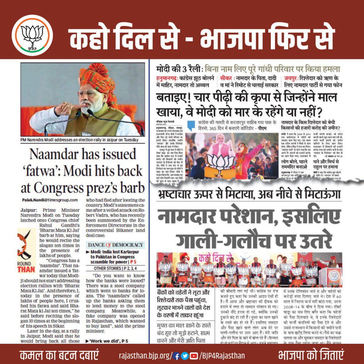 कहो दिल से - भाजपा फिर से। 
#भगवामय_राजस्थान