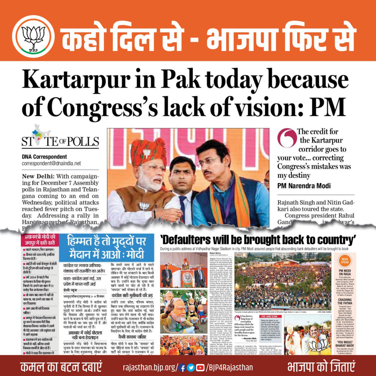 कहो दिल से - भाजपा फिर से। 
#भगवामय_राजस्थान