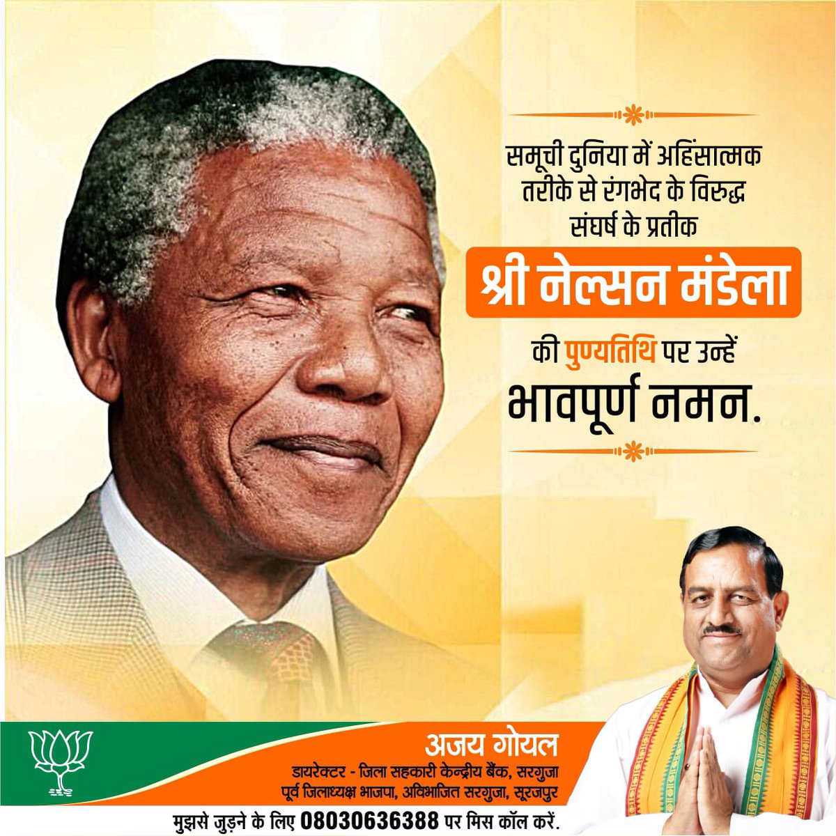 AjayForBhatgaon's tweet photo. समूची दुनिया में अहिंसात्मक तरीके से रंगभेद के विरुद्ध संघर्ष के प्रतीक श्री .नेल्सन मंडेला की पुण्यतिथि पर उन्हें भावपूर्ण नमन.
#NelsonMandela https://t.co/lWuyBJWWug