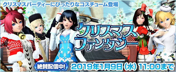 Phantasystaronline2 12 5 新acスクラッチ情報 クリスマスファンタジー では ヒツギ コオリ アル Rina アイカのクリスマス衣装を中心に 聖なる夜にピッタリなアイテムが多数登場 さらに 新たなロビーアクションも2種類登場 バラエティー豊か