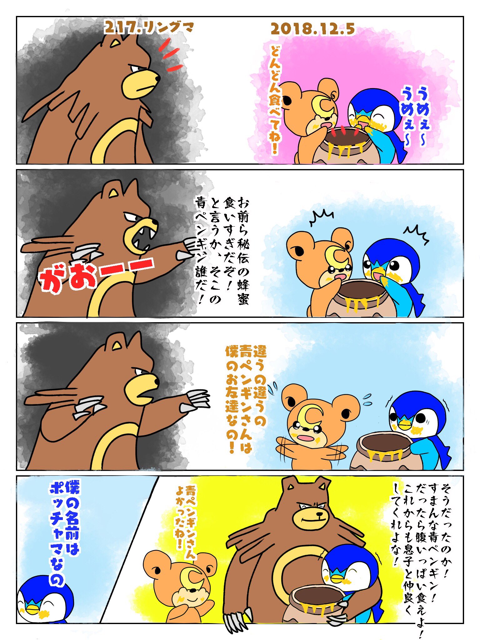 Re ピカチャマ46 図鑑番号217番リングマ ヒメグマ一家とポッチャマ 後編