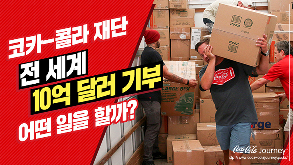 1984년부터 전세계 10억 달러를 기부한 #코카콜라 재단!
과연 어떤 일을 하고있는지~ 궁금궁금!
▶ bit.ly/coca-cola-foun…