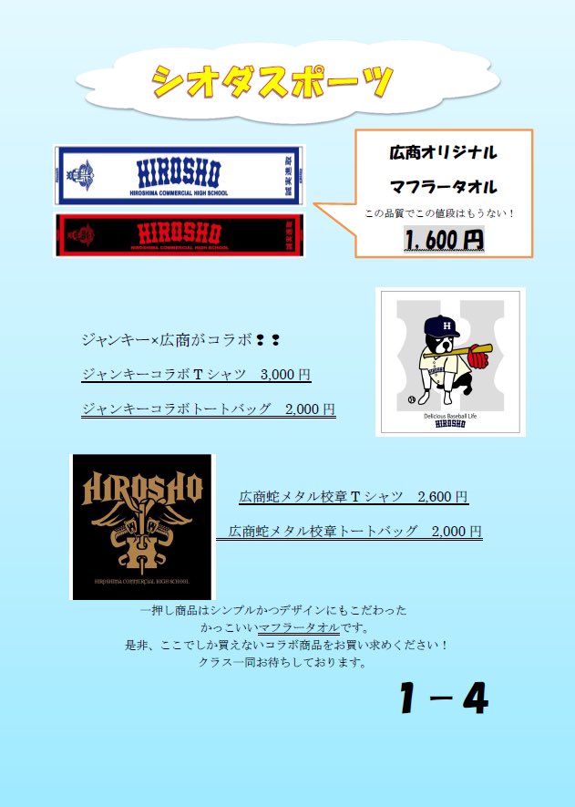 広デパンダ 広商デパート No Twitter 12 5商品紹介 次に紹介するクラスは 1年4組 シオダスポーツです イチオシ商品は 広商オリジナルマフラータオル 第36回オリジナルデザイン 記念タオルながら高品質 さらにこの品質で大特価の1 600円です さらに普段着