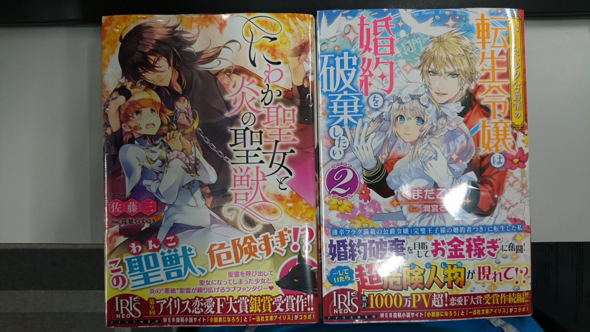 津山ブックセンターイオン店 Pa Twitter 佐藤三先生の にわか聖女と炎の聖獣 くまだ乙夜先生の バームベルク公爵領の転生令嬢は婚約を 破棄したい2 が入荷しております 皆様のご来店をお待ちしております 津山 イオンモール津山 佐藤三 くまだ乙夜