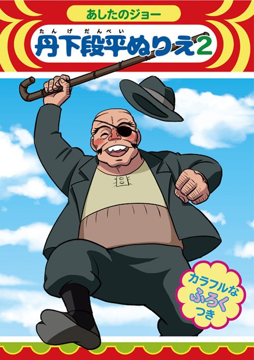 Twoucan 丹下段平 の注目ツイート イラスト マンガ コスプレ モデル