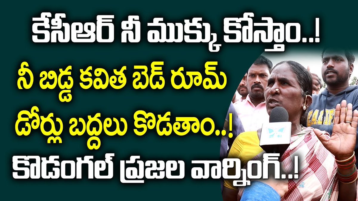 myramedia1's tweet image. కెసిఆర్ నీ ముక్కు కోస్తాం బిడ్డా..! కొడంగల్ ప్రజల ఆగ్రహం | Kodangal Public on Revanth Reddy Arrest

youtu.be/kobbBSQOccw

#revanthreddyarrest 
@NewsTelangana 
@trsparty 
@Congressparty4 
@congressparty1 
@CongressTS 
@kodangalHINDU 
@HKodangal 
@myramedia1