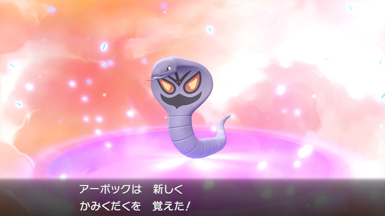 スラヨシ ポケダン空のネタバレしないでね アーボがレベル22でアーボックに進化 かみくだくを覚えた ピカブイ Nintendoswitch T Co Xuihp5ffvf Twitter