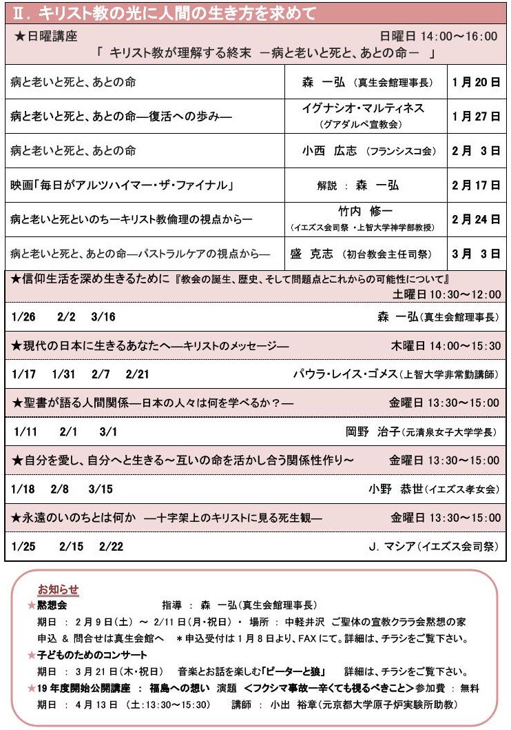 真生会館 On Twitter 冬講座 1月からの講座一覧が出来ました 皆様のご参加を心よりお待ちしております お申込み お問合せはこちら Tel 03 3351 7121 メール Gakushu Catholic Shinseikaikan Or Jp カトリック 真生会館 講座 2019年 1月 案内