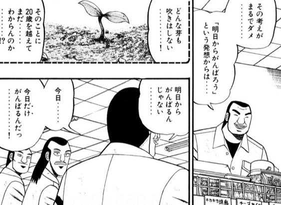 あだち ゆうすけ 庵柁父 悠介 漫画名言 大槻班長の言葉は最高に染みる 明日から発想では何も息吹かない ２０歳を超えてまだ分からないのか そしてこう続く 明日からではなく今日 だけ 今日を頑張り始めた者にのみ明日が来る 読み手の殆どは