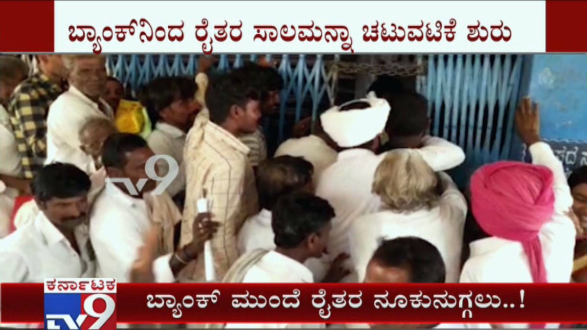 tv9kannada's tweet photo. Farmers Throng To Banks In Yadgir As Farm Loan Waiver Process Has Begun
Video Link ► https://t.co/zQYiZwtjdm
#FarmLoanWaiver #FarmersThrongToBank #Yadgir #BanksFarmLoanWaiver #VerifyDocuments #SBIBank #Shahapura #TV9Live #TV9Kannada https://t.co/kJBBmHtEwR