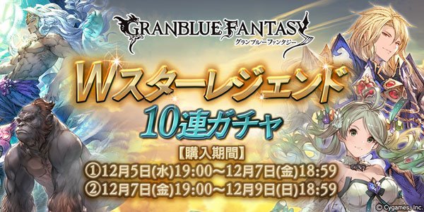 ミムメモ速報 على تويتر グラブル ガチャ更新はwスタレ クリスマスや年末年始で忙しくなりそうなガチャ戦線 それでも召喚石確定は魅力的 Https T Co Xooqkmqgb8