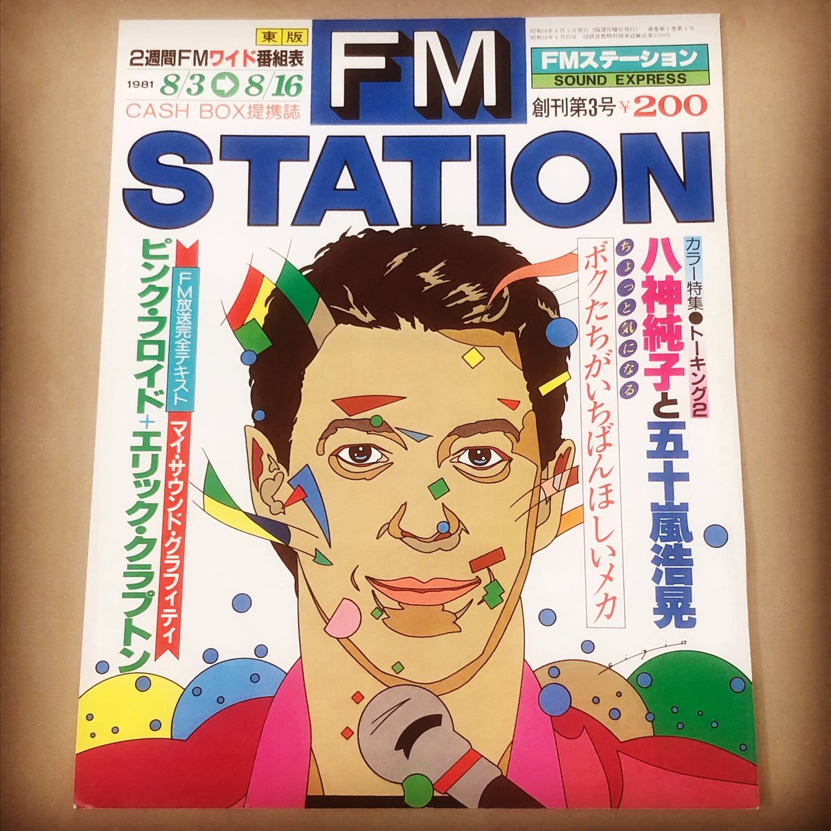 創刊第3号です。1981年8月3日発行

#イラストレーター #鈴木英人 #eizinsuzuki #fmstation #人物画 #illustrated #musicaudio  #fm東京 #懐かしい曲 #音楽雑誌 