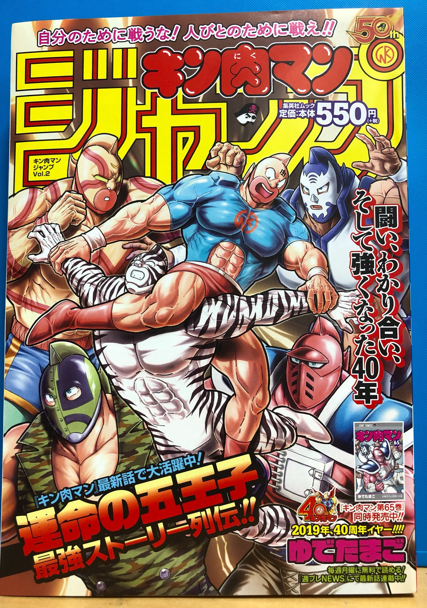 明正堂書店アトレ上野店コミックお知らせ Ar Twitter キン肉マンジャンプ Vol 2 運命の五王子最強ストーリー列伝 集英社ムック 最新刊 キン肉マン 65巻 と同時発売です 特製ポスターやおでこシール ポンコツ超人募集ハガキなど付録も特盛りですよ 来年の