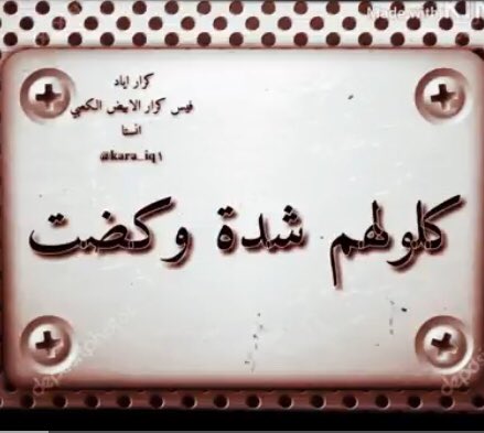 noor9nor's tweet photo. _

گلولهم مر الوقت ،
وانا على جرحي أتلوَّى 
إلـ جرَّبته بـ الشِّدة وفشل 
لايوصل بوقت الضحك
ويصير : " صاحب نخوة " .

#Noorai https://t.co/fbrG55lRvF
