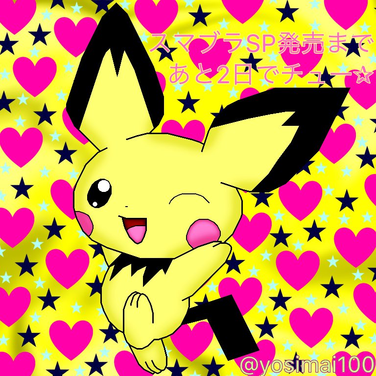 ট ইট র 舞子 W ストリンダー島 スマブラカウントダウン初参加です ʚ ɞ スマブラのみんなのアイドル ピチュー描きました スマブラdxの時 時々使ってました ピチュー スマブラsp スマブラカウントダウン 本日のお絵かき