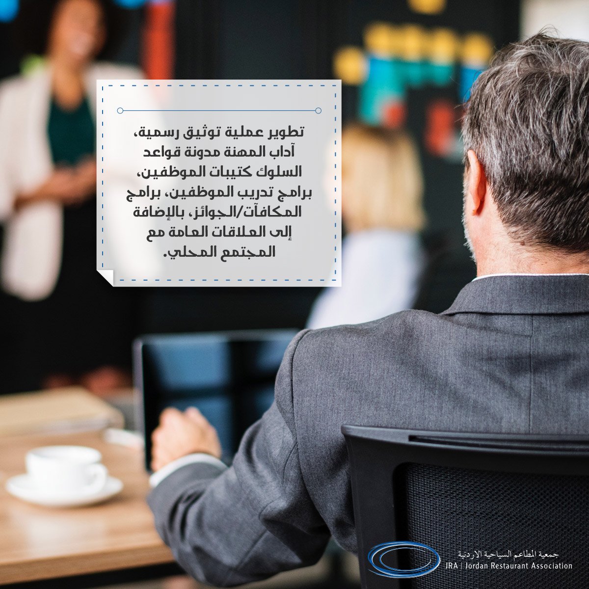 من أهداف وجود دائرة موارد بشرية في المطعم
 #جمعية_المطاعم_السياحية #المطاعم_السياحية #حب_الأردن