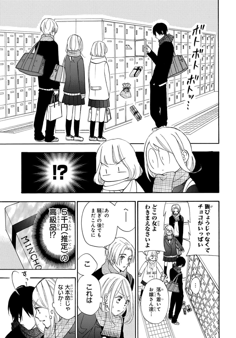 マンガpark マンガパーク 毎日無料の総合エンタメアプリ マンガpark の連載 金曜は ミントチョコレート Room 18 更新 大量のバレンタインチョコに鈴村は コミックス1巻好評発売中 ボイスドラマも配信中 アプリdl T Co U0vsutx86d