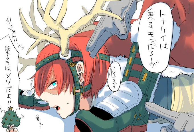 かっちゃんはトナカイじゃなくても乗るけど 