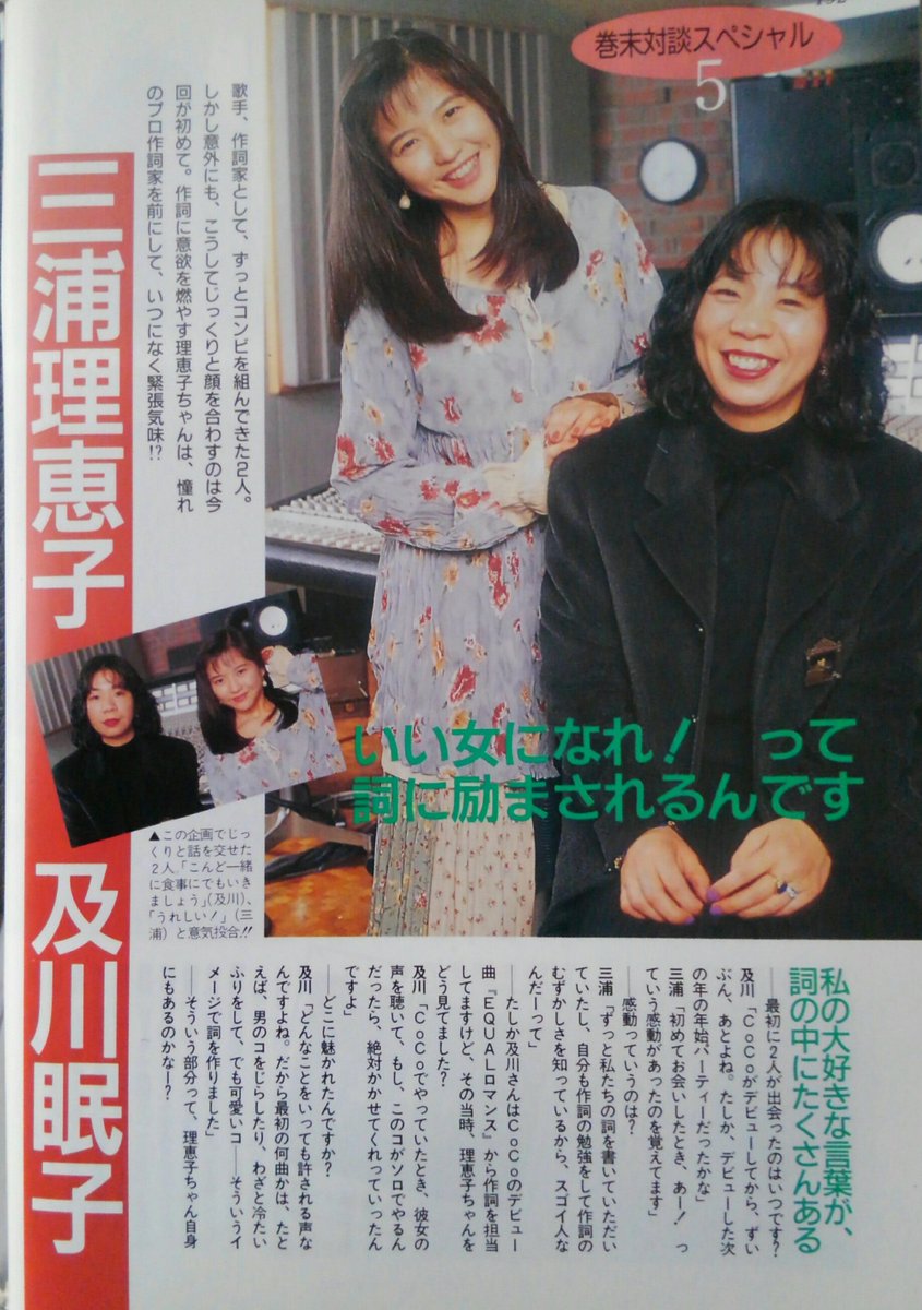 永遠のひとひら Cocoデビュー時から作詞を担当されていた及川眠子先生と 数多くの及川作品を歌ってきた理恵ちゃんの対談 Bomb 1994年3月号より 理恵ちゃんの印象や歌う側の思い 抱きしめてdestiny エピソード 次回作の作詞講座企画話など 及川眠子