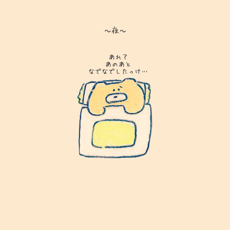 明日があるからできること。 