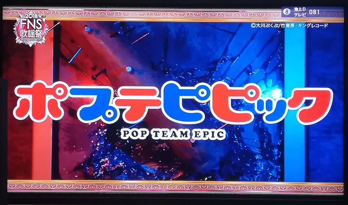 #FNS歌謡祭
ポプテピ!!! 