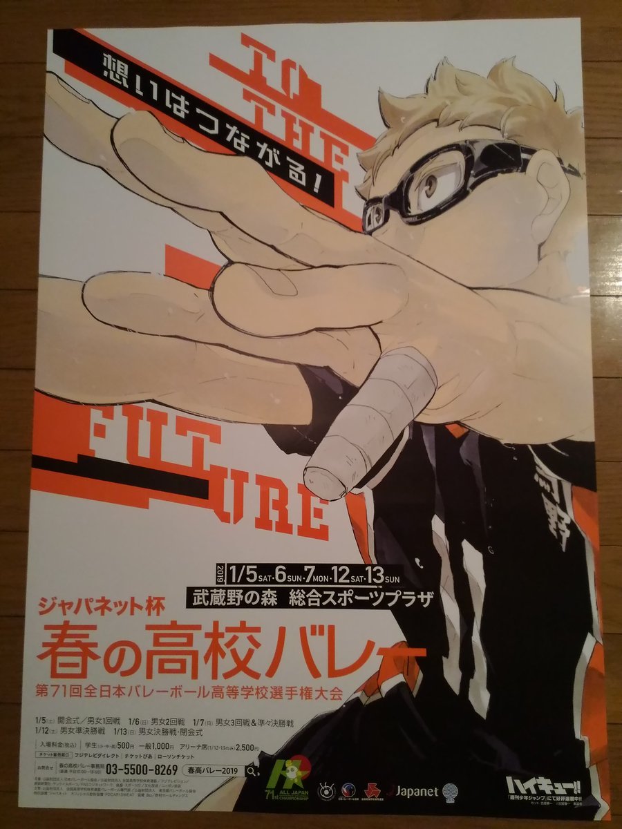 東京都立深沢高等学校バレーボールチーム 今年はツッキー ハイキュー 春高バレー ポスター 今日の役員総会で配布されました 近日中に校内掲示します