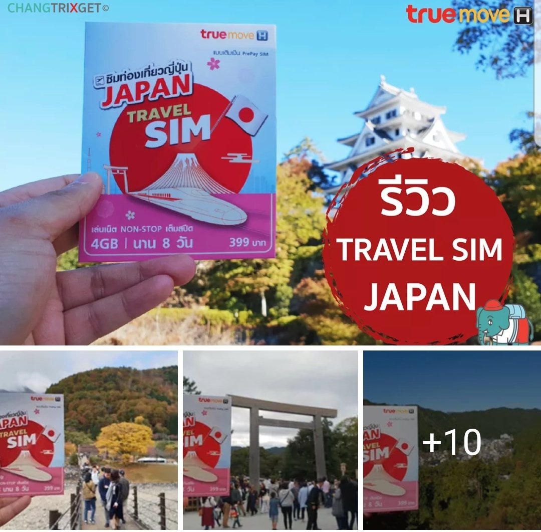 ChangTrixget's tweet photo. #PChang ท่องเที่ยวชิคๆ ที่ญี่ปุ่น ไม่พลาดทุกการติดต่อด้วย Travel SIM Japan เล่นเน็ตแบบ NON-STOP เต็มสปีดถึง 4 GB นาน 8 วัน ในราคา 399 บาท ✈️
รีวิว by pchang 🚩🚩https://t.co/qaWtAQamTS
#TrueTravel #TRUETravelSimWorld #TRUEMOVEH #TRUECORP https://t.co/vufDSfg5mX