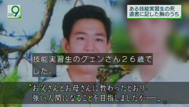 Yaf Nw9 自殺したベトナム人の技能実習生 両親を手助けしたいと 100万の借金をして来日 毎日日本語の勉強 ミスをすると殴られ 仕事を変えてと受け入れ機関に要望していた 遺書がつらい 周りの環境がとても酷い 彼らは僕がどれくらい頑張って